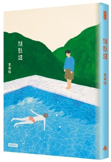 顯影記[二手書_良好]