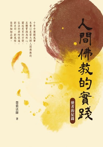 【電子書】人間佛教的實踐：使者的紀錄