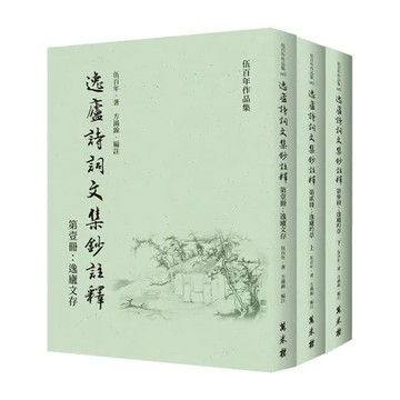 逸廬詩詞文集鈔註釋（全三冊）[88折] TAAZE讀冊生活