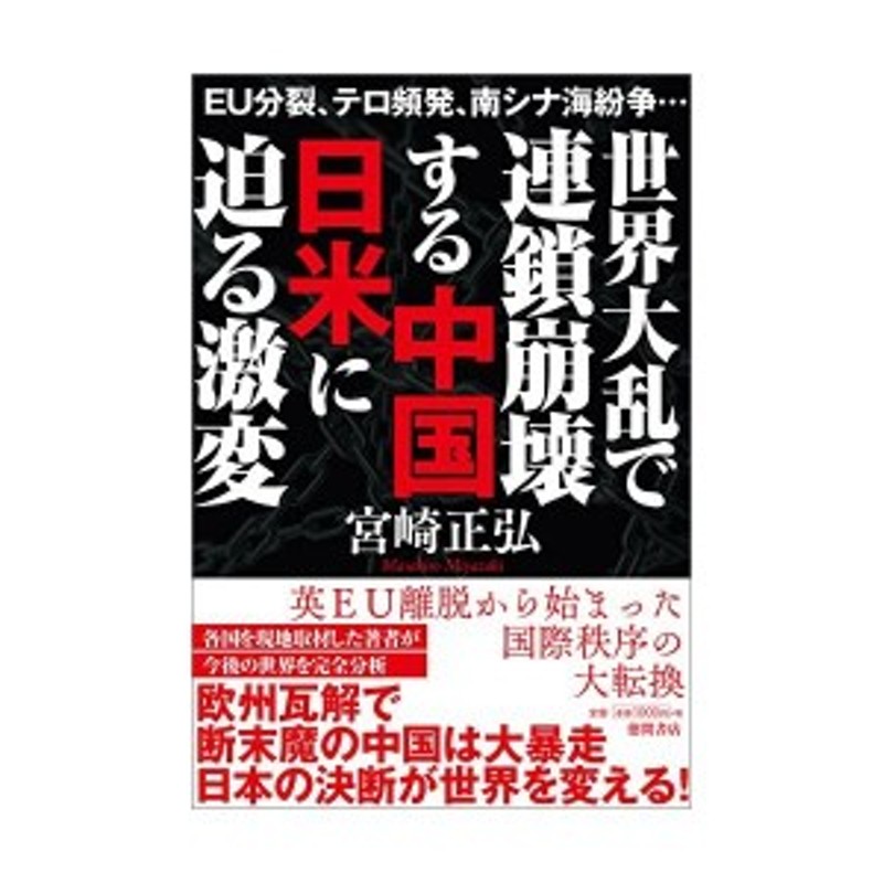 世界大乱で連鎖崩壊する中国 日米に迫る激変 Eu分裂 テロ頻発 南シナ海紛争 中古書籍 通販 Lineポイント最大1 0 Get Lineショッピング