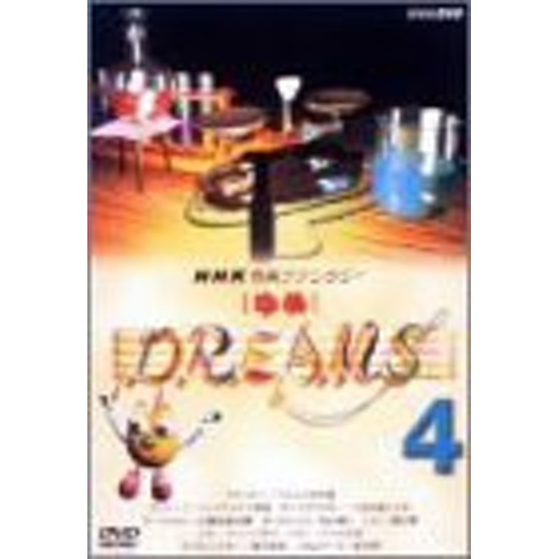 NHK音楽ファンタジーゆめ(4) [DVD](中古品) | LINEショッピング