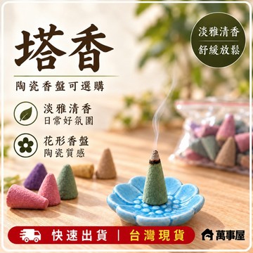 (台灣現貨) 塔香 艾草 香室除臭  臥室安神沉 塔香流煙香沉香觀煙香 檀香 錐香草木  藏香 室內香薰 A0059