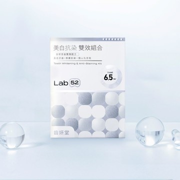 【Lab52 齒妍堂】美白抗染雙效組合