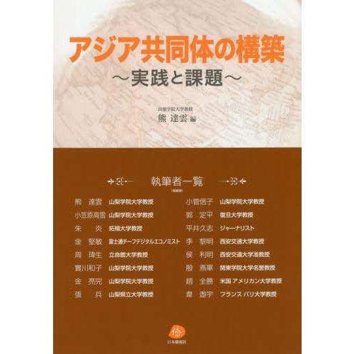 アジア共同体の構築 実践と課題