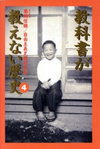  教科書が教えない歴史(４)／藤岡信勝(著者)