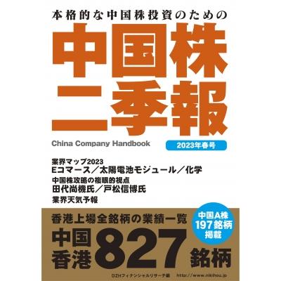 中国株二季報 本格的な中国株投資のための 2023年春号