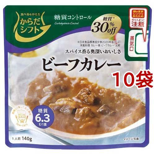 からだシフト 糖質コントロール ビーフカレー 140g*10袋セット  からだシフト