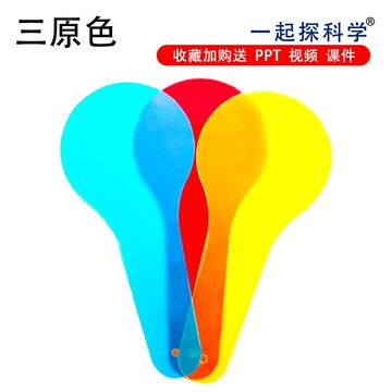 台灣出貨 科學實驗DIY 中小學生教具認識三原色科教物理類科技小製作科學實驗模型材料包