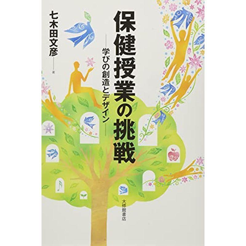 保健授業の挑戦―学びの創造とデザイン