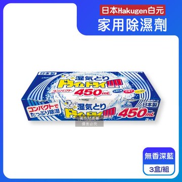 日本Hakugen白元-DRY&DRY UP家用放置型消臭防潮除濕劑3盒/組-無香深藍(吸濕量450ml,氯化鈣吸濕顆粒集水盒,衣鞋櫃壁櫥清新去味)