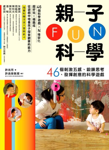 親子FUN科學：46個刺激五感、鍛鍊思考、發揮創意的科學遊戲[二手書_良好]