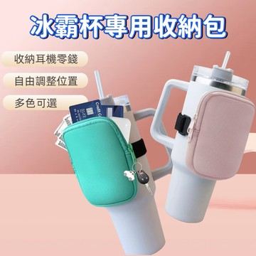 🔥台灣現貨24H出貨🔥 冰霸杯收納包 零錢包收納袋 適用40oz以下 運動健身 可拆洗設計 生活實用款