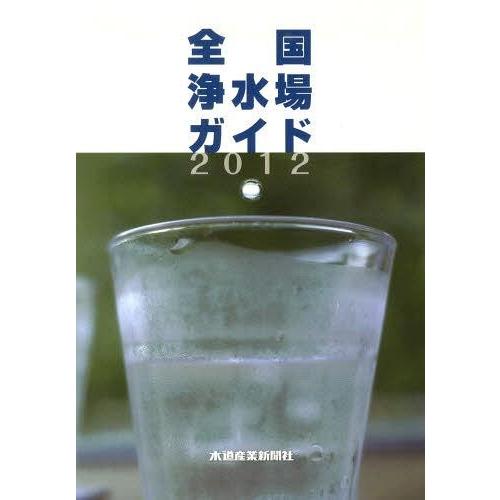 [本 雑誌] ’12 全国浄水場ガイド 水道産業新聞社(単行本・ムック)