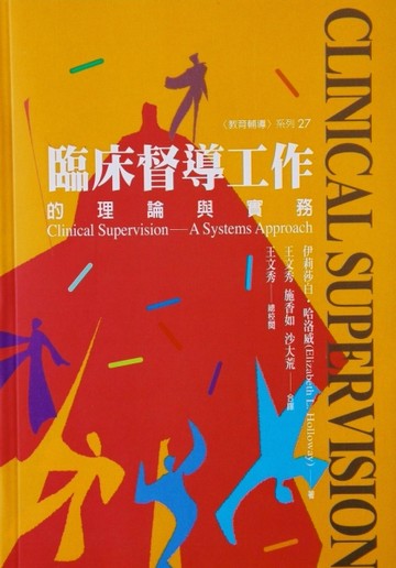 臨床督導工作的理論與實務[二手書_普通]