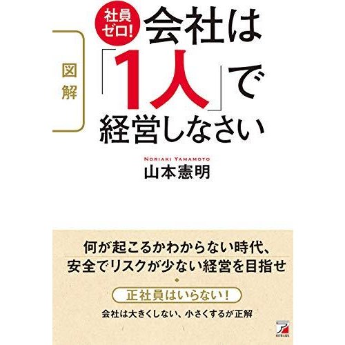 図解社員ゼロ 会社は 1人 で経営しなさい