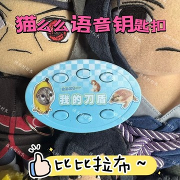 隔曰達🛒 我的刀盾 抽象語音 貓麼麼 歪比巴卜 咕咕嘎嘎 惡搞 嘴替掛件 按鍵發聲 🛒MZ