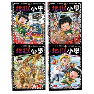 地獄小學 1-4套書: 練習同理心與責任感的SEL橋梁書 (4冊合售)/有田奈央 eslite誠品