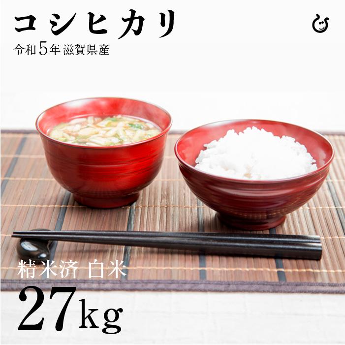 新米 コシヒカリ 白米 27kg 令和5年 滋賀県産 米 お米 環境こだわり米 送料無料 120