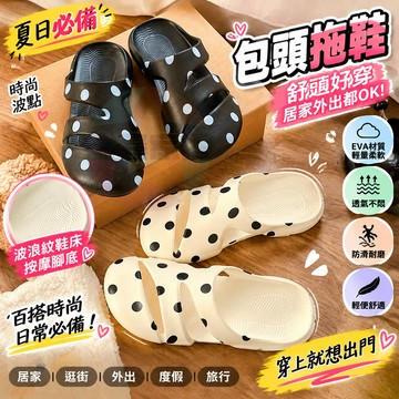 女款波點包頭拖鞋 夏季EVA沙灘鞋 軟底涼鞋 透氣防滑速乾涼拖 戶外休閒外穿鞋 海邊度假鞋 舒適輕便百搭女鞋