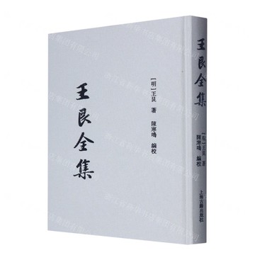王艮全集(精)丨天龍圖書簡體字專賣店丨9787573204851 (tl2505)