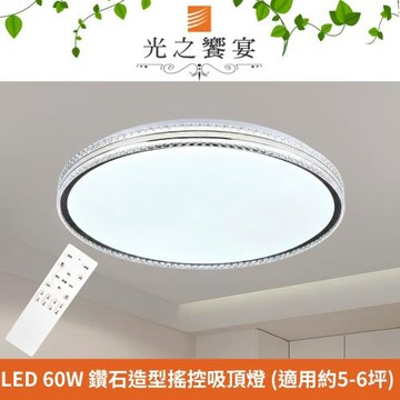 【光之饗宴】LED 60W 耀眼調光調色吸頂燈 (附遙控器)