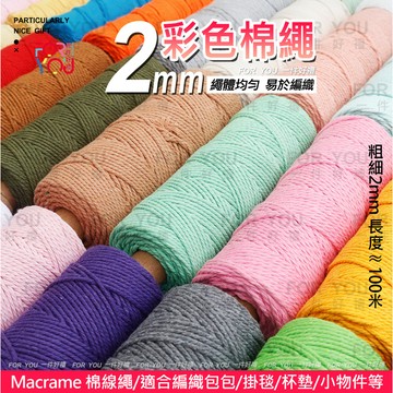 macrame 棉線 2mm 棉繩 三股棉繩 彩色棉繩 diy 手工編織包包帽子掛毯杯墊 手編繩 編織棉線 中粗棉線