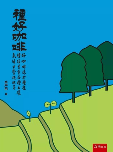 種好咖啡 (1版) 水戶月 2025 五南 
