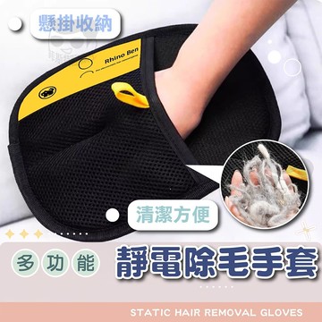 靜電除毛手套【電子發票+免運費】除毛手套 寵物除毛手套 除浮毛 梳毛手套 清潔手套 寵物梳 手套抹布 家具除塵 床單除毛