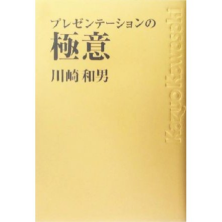 プレゼンテーションの極意／川崎和男(著者)