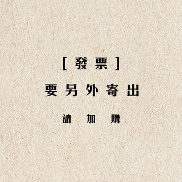 【補運費】發票要另外寄送到香港