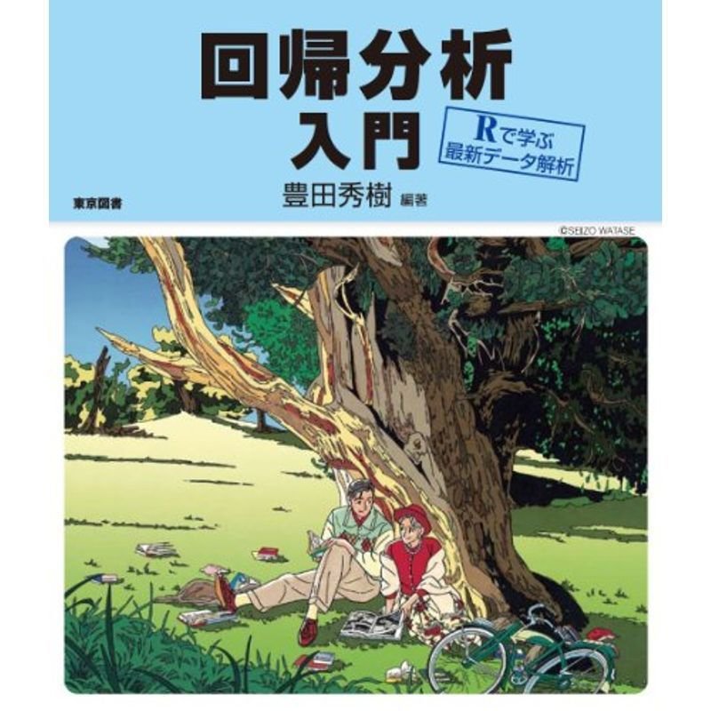 回帰分析入門?Rで学ぶ最新データ解析?