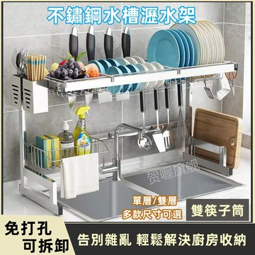水槽瀝水架 廚房水槽置物架 多功能碗盤收納架 不鏽鋼碗碟架 碗盤瀝水架 水槽碗碟瀝水架 砧闆架 碗筷架  廚房收納架