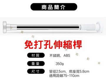 免打孔伸縮桿 窗簾伸縮桿 晾衣橫桿 門簾桿 曬衣桿 加長窗桿 不鏽鋼伸縮桿 不留痕 浴室掛簾撐杆 衣帽架桿 大圓頭伸縮桿