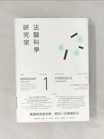 【書寶二手書T1／社會_RDU】犯罪手法系列─法醫科學研究室：鑑識搜查最前線， 解剖八百萬種死法_道格拉斯‧萊爾,  祁怡瑋, 周沛郁, 林毓瑜