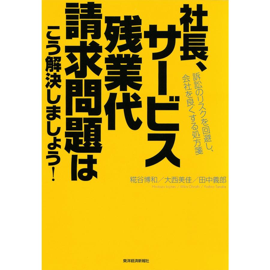 社長,サービス残業代請求問題はこう解決しましょう 訴訟のリスクを回避し,会社を良くする処方箋