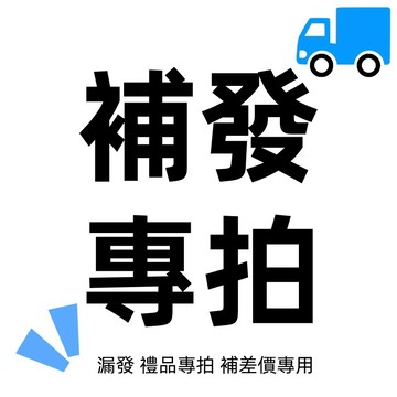 補發專拍 補寄專拍 漏發 補差價 禮品專用鏈接