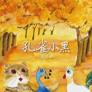 【電子書】孔雀小黑