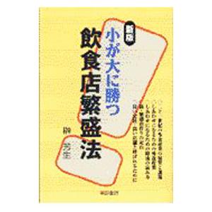 小が大に勝つ飲食店繁盛法／榊芳生