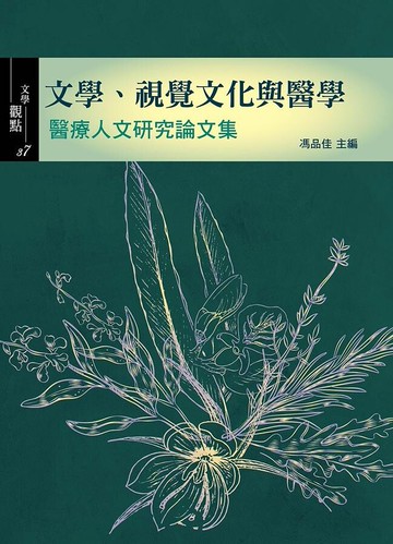 文學、視覺文化與醫學: 醫療人論文集 (1版) 馮品佳 2020 書林