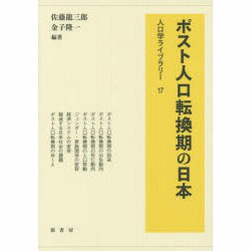 新品 ポスト人口転換期の日本 佐藤龍三郎 編著 金子隆一 編著 通販 Lineポイント最大1 0 Get Lineショッピング