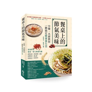 餐桌上的節氣美味：中醫、名廚教你一鍋搞定健康養生菜