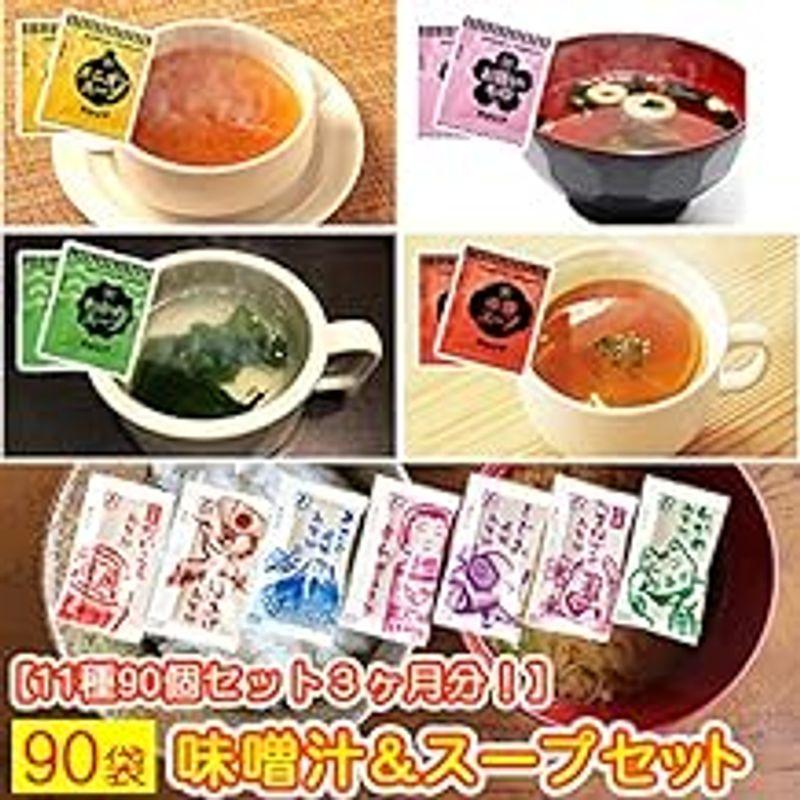 11種類90個入り味噌汁＆スープセット みそ汁 みそしる オニオンスープ 低カロリー 置換え (11種MIX90個)