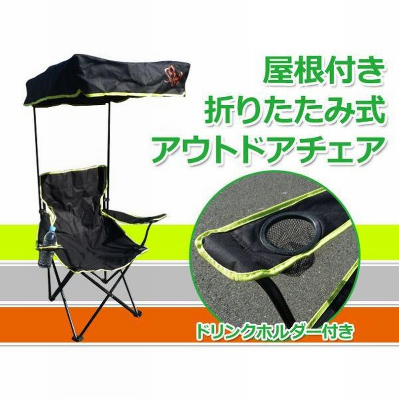 チェア アウトドアチェアリゾートチェア 折りたたみチェア 屋根