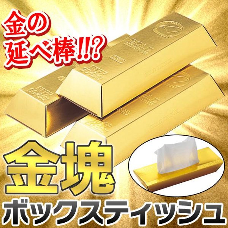 金塊ティッシュ 金の延べ棒そっくり BOX ティッシュペーパー 60枚(30組 ...