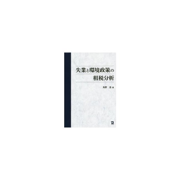 失業と環境政策の租税分析