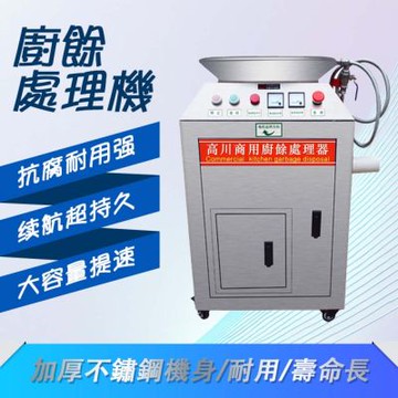 廚餘機升級款商用廚餘處理機 220V (廚餘處理器 廚餘粉碎機 台灣總代理質量有保證 )