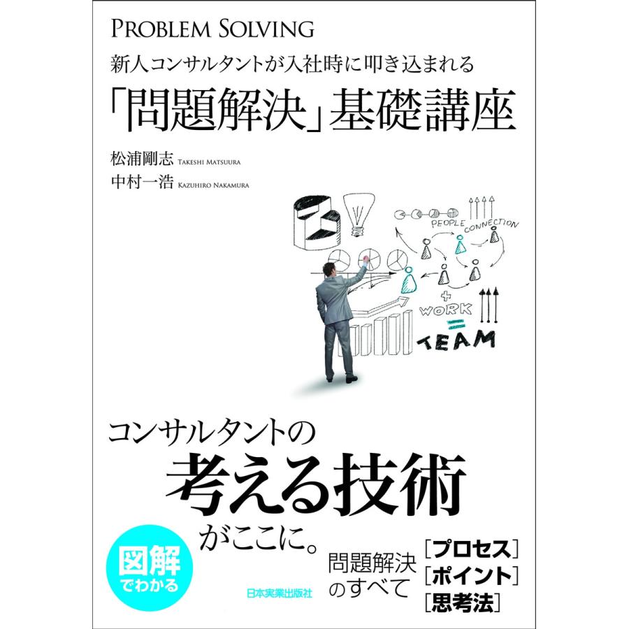 新人コンサルタントが入社時に叩き込まれる 問題解決 基礎講座