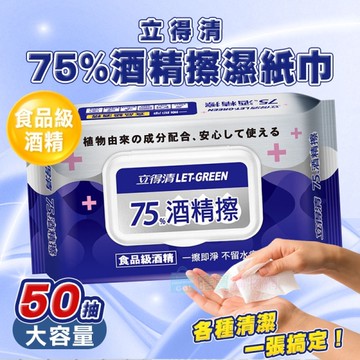 【立得清】75%酒精擦濕紙巾 大包(50抽) 食品級酒精 酒精布 酒精濕巾 清潔抗菌 擦拭無水痕