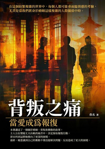 【電子書】背叛之痛：當愛成為報復