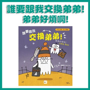 【手上拿書】【品格教育繪本：手足之情／社交情感】 誰要跟我交換弟弟！──弟弟好煩啊！ 東雨 同儕相處 手足繪本